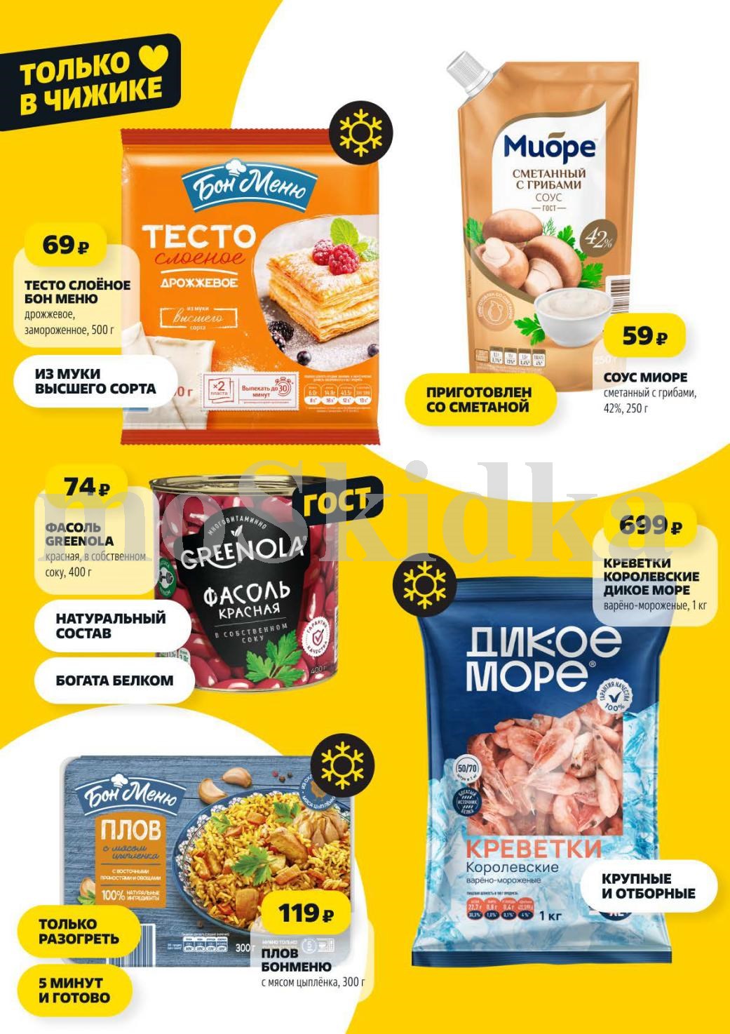 Товары только в Чижике | Тесто 69р, соус 59р, креветки 699р, плов 119р.